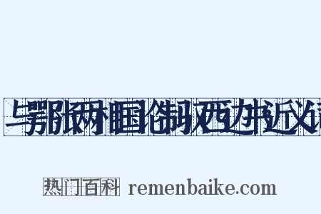 与鄂张两相国论制驭西边书近义词是什么意思的图片